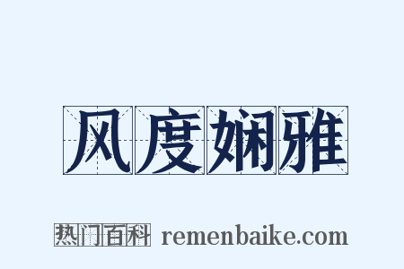 风度娴雅是什么意思的图片